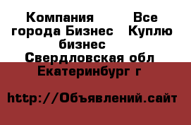 Компания adho - Все города Бизнес » Куплю бизнес   . Свердловская обл.,Екатеринбург г.